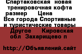 Спартаковская (новая) тренировочная кофта размер L › Цена ­ 2 500 - Все города Спортивные и туристические товары » Другое   . Кировская обл.,Захарищево п.